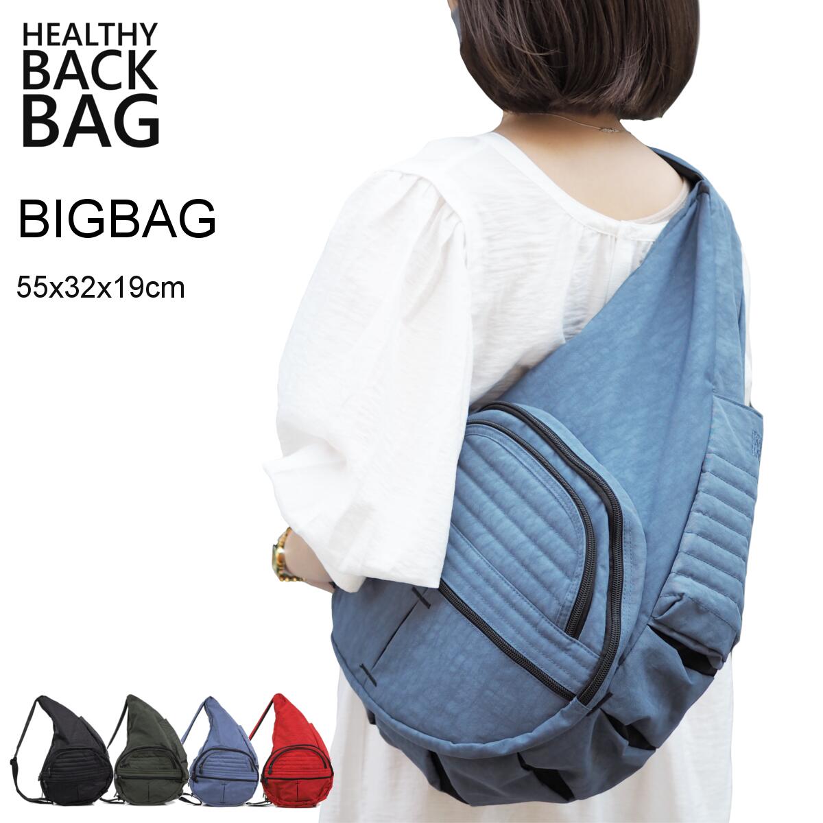 即発送可能 Healthy Back Bag ヘルシーバックバッグ ビックバッグ ボディバッグ ワンショルダーバッグ マザーズバッグ 斜め掛け 洗濯可 テクスチャードナイロン しわナイロン 洗える 国産 Portnetcorporation Co Zw