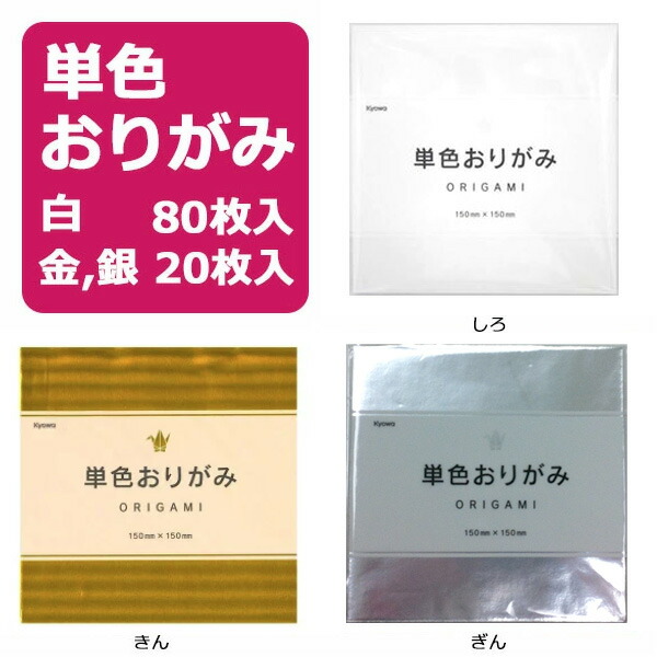 楽天市場 おりがみ 単色 白 金 銀 15 15ｃｍ 白は80枚 金 銀は枚 折り紙 単色 おりがみ 色 協和紙工 おり紙 単色おりがみ ホワイト ゴールド シルバー 通販 工作 保育園 幼稚園 小学校 図工 美術 クリスマス 七夕 夏休み 自由研究 知育 知育玩具 おもちゃ