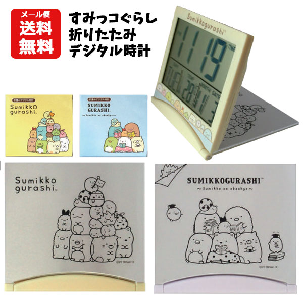 楽天市場 メール便送料無料 すみっコぐらし 折りたたみデジタル時計 目覚まし時計 アラーム 置き時計 インテリア おりたたみ シルバー すみっこぐらしキッズ ジュニア 子供用 女の子 小学生 小学校 低学年 中学年 高学年 おしゃれ キャラクター グッズ ギフト