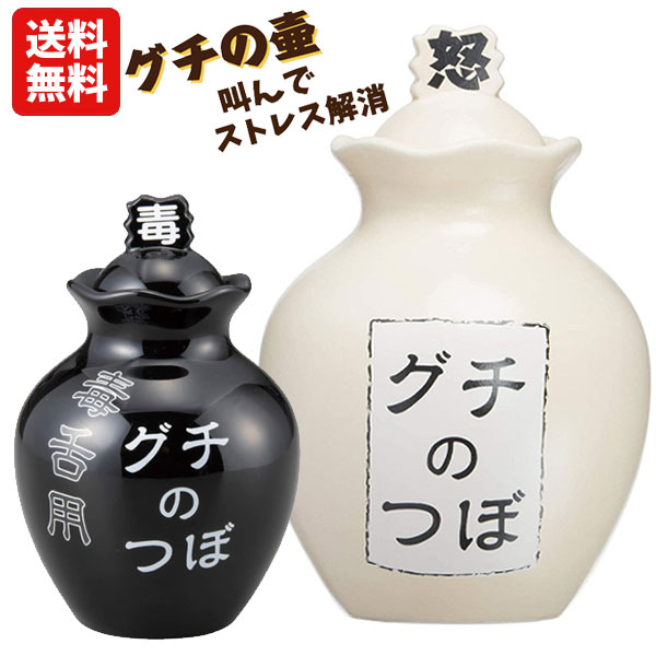 壺　雰囲気良さげです。 楽天市場】ストレス解消 グチの壺 ノーマル 毒舌用 | 愚痴の壺 ぐち 壺