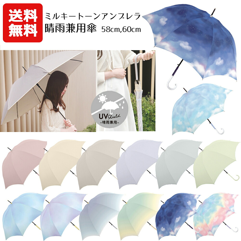 楽天市場】【晴雨兼用傘】 ミルキートーンアンブレラ SKY 58cm