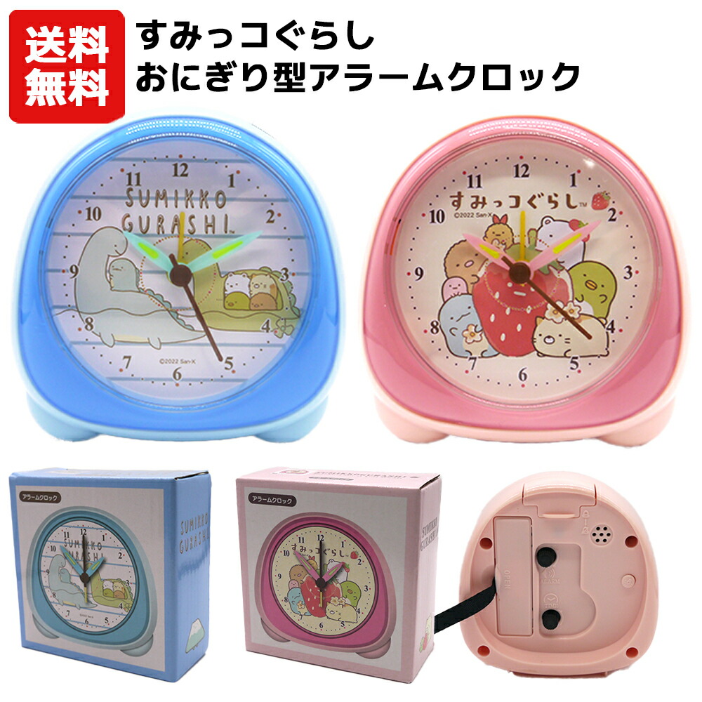 楽天市場】すみっコぐらし おにぎり型アラームクロック | 目覚まし時計