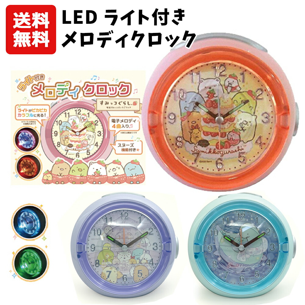 楽天市場】LED ライト付き メロディクロック すみっコぐらし