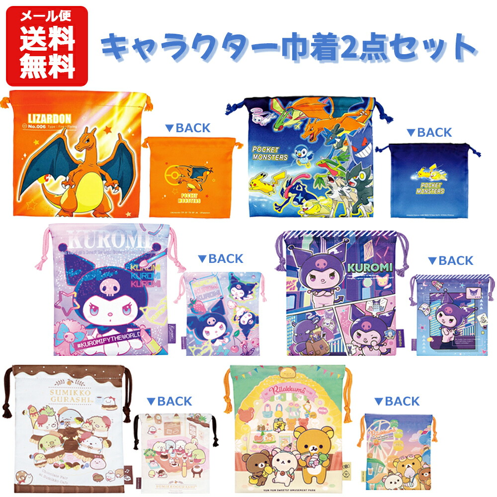 楽天市場】【メール便送料無料】キャラクター巾着2点セット | 巾着