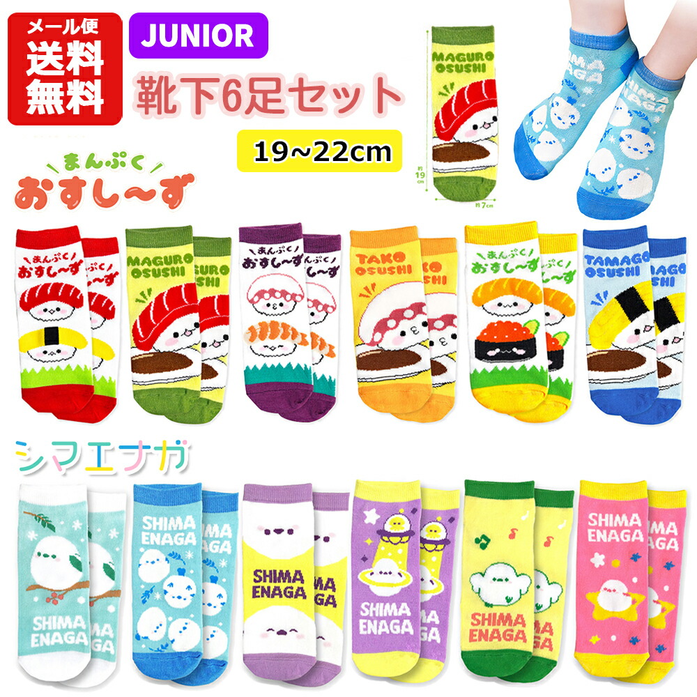 楽天市場】【メール便送料無料】ジュニア 靴下 6足 セット 19～22cm