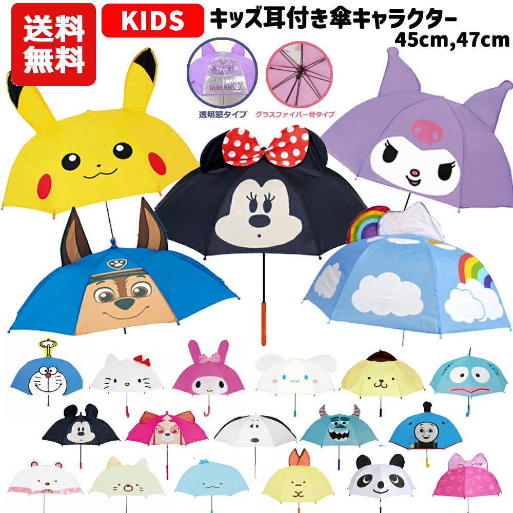 【累計3万個突破】【送料無料】耳付き 傘 キッズ キャラクター 47cm 45cm | ディズニー キティ マイメロディ クロミ シナモロール サンリオ トイストーリー トーマス ピカチュウ ポケモン ドラえもん すみっコぐらし パウパトロール スヌーピー 子供 男の子 女の子 雨傘 かさ画像