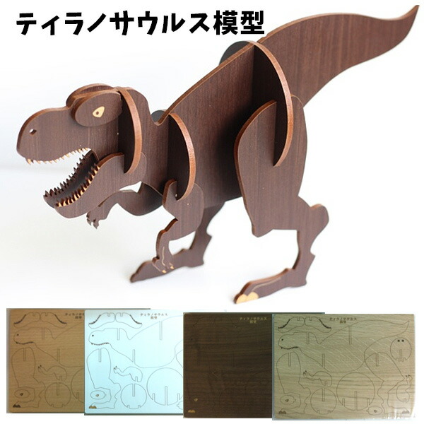 恐竜 模型 3D ウッドパズル ダイナソー パズル 手作りキット 楽天市場】恐竜 ティラノサウルス 模型 | 木 ウッドパズル