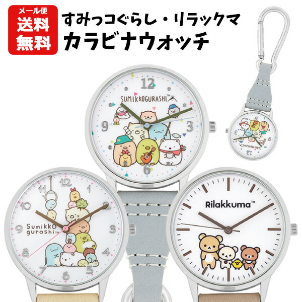 楽天市場】【メール便送料無料】カラビナウォッチ すみっコぐらし