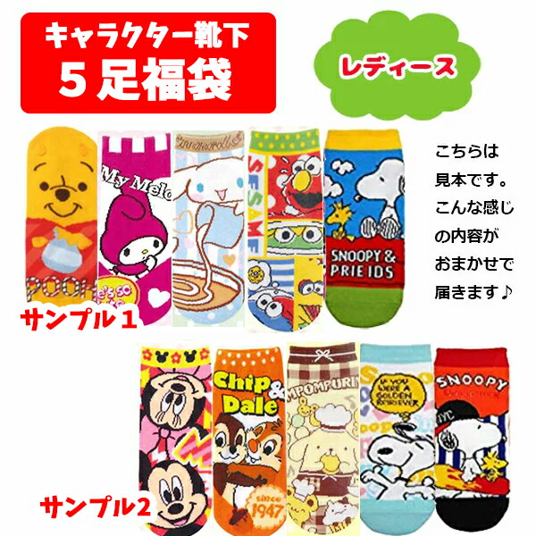 楽天市場 メール便送料無料 靴下 5足 セット 福袋 靴下 レディース キャラクター セット 福袋 レディース キャラクター おしゃれ ディズニー アメキャラ サンリオ キャラ グッズ くるぶし 靴下 くつした かわいい レディース フリー ギフト プレゼント 大人 22cm 楽天市場 メール便送料無料 靴下 5足 セット 福袋 靴下 レディース キャラクター セット 福袋 レディース キャラクター おしゃれ ディズニー アメキャラ サンリオ キャラ グッズ くるぶし 靴下 くつした かわいい レディース フリー ギフト プレゼント 大人 22cm
