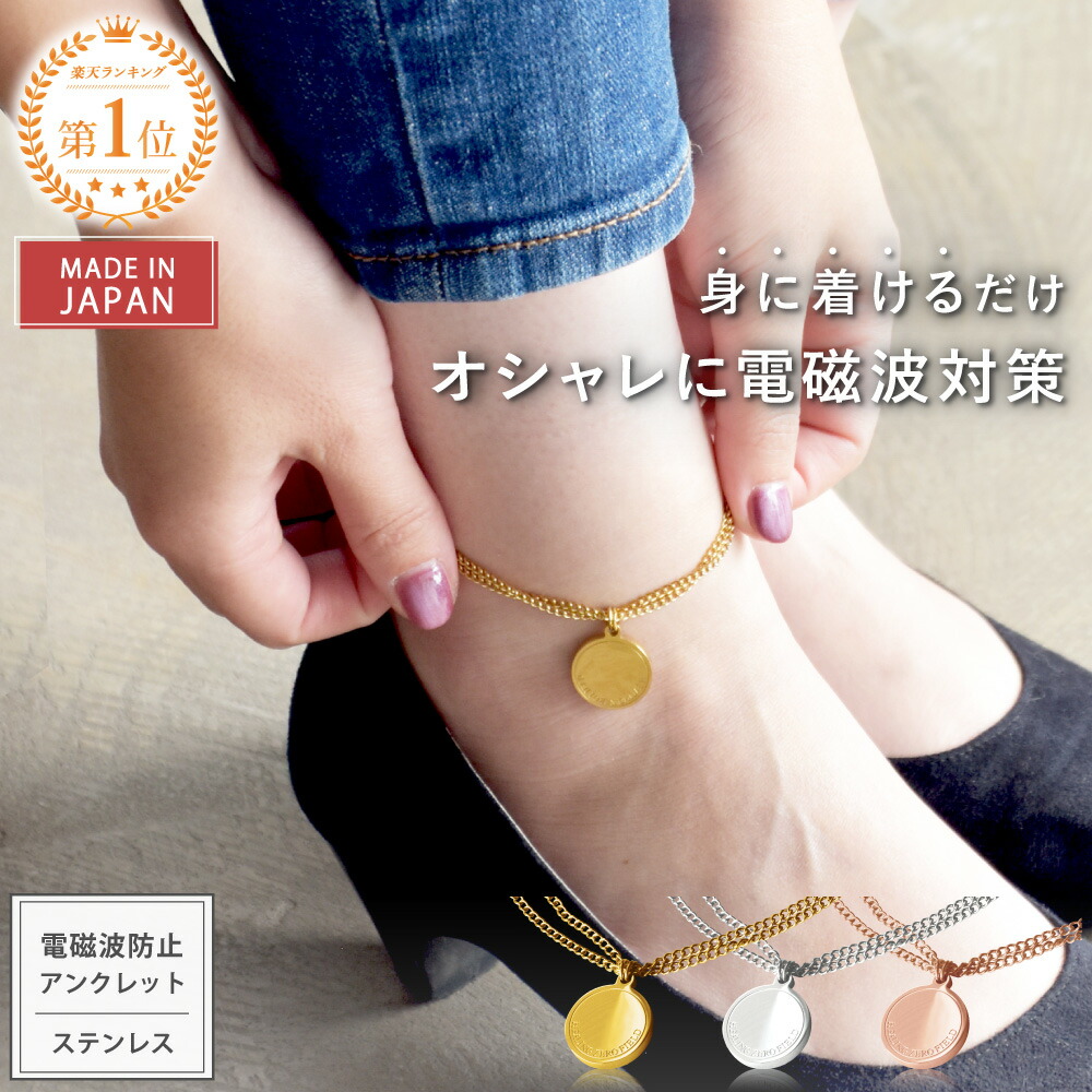 【最大20％OFFクーポン＆P5倍★4/10(金)01:59迄】【公式】 電磁波対策 アンクレット PROTECT ANKLET Comfort | 電磁波 電磁波防止 電磁波防止グッズ 健康 リラックス 軽量 アクセサリー お守り 日本製 ギフト 通勤 通学 女性 誕生日 記念日