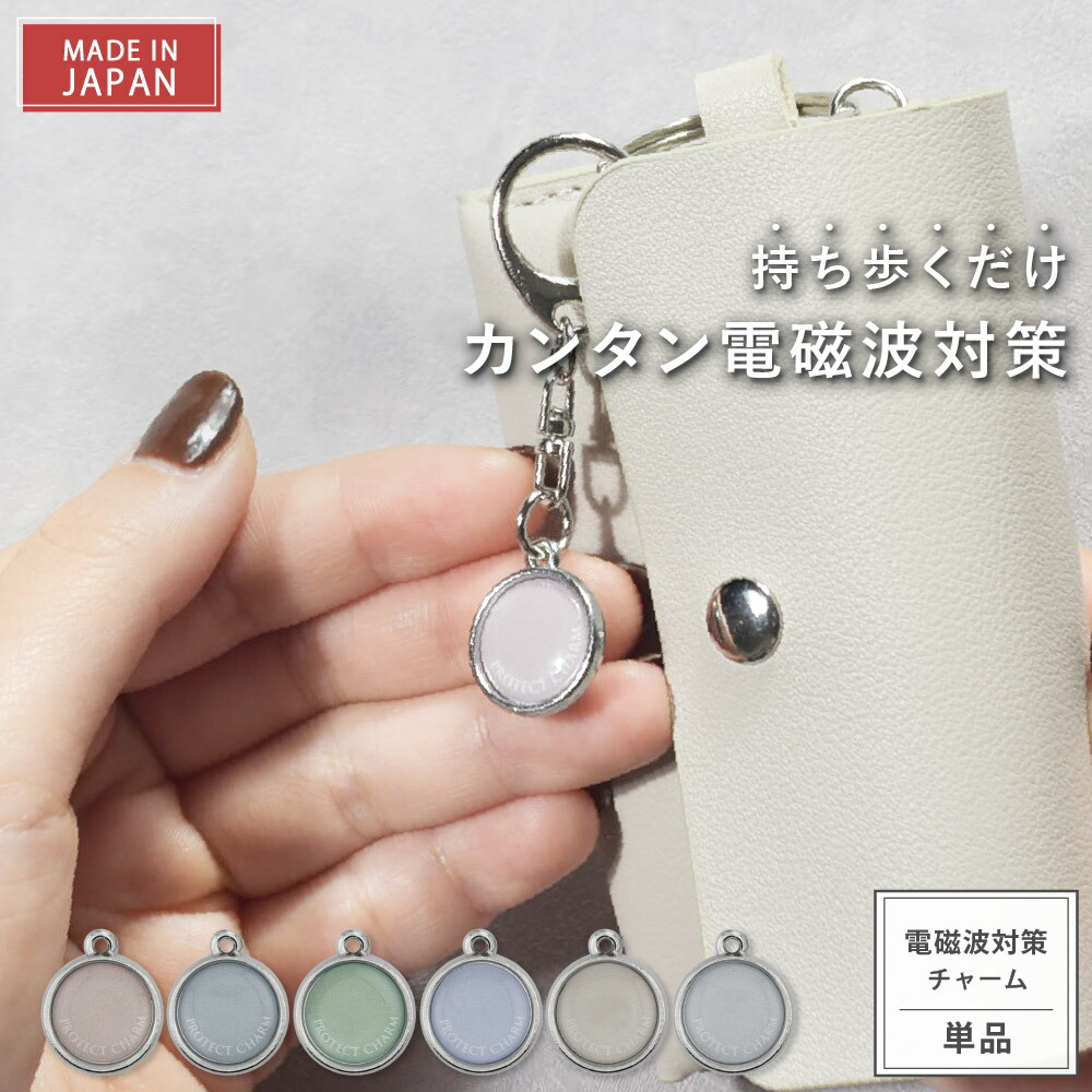 楽天市場】【公式】 電磁波対策 キーホルダー PROTECT CHARM Ash Tone