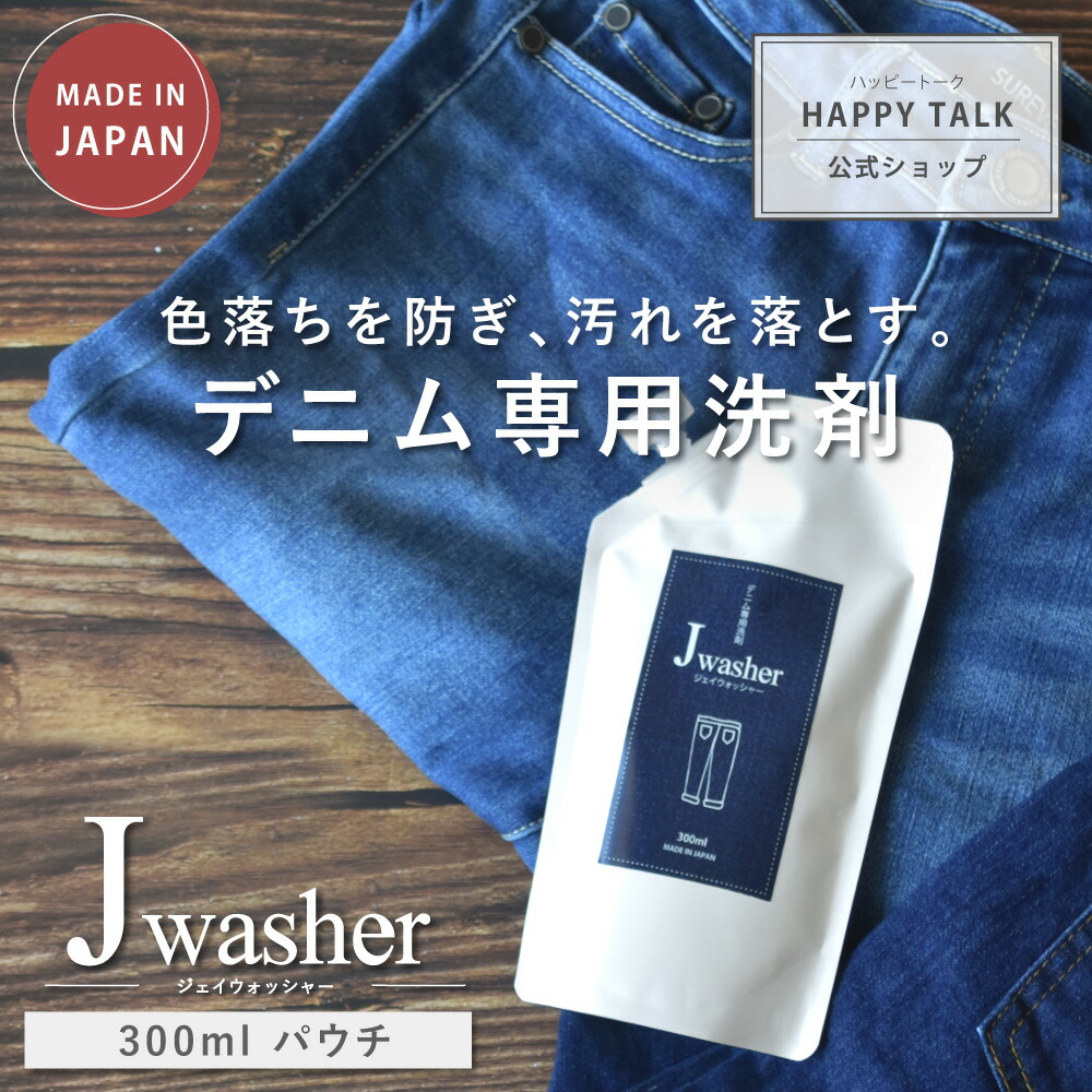 楽天市場】【最大2,000円OFFクーポン＆P10倍☆11/11(月)01:59迄】 J-Washer 100mlパウチ | デニム用洗剤 デニム  ジーンズ 洗剤 色物洗い 手洗い 漬け置き 色落ち防止 無着色 無香料 無添加 蛍光増白剤フリー 衣類 液体洗剤 衣類洗剤 衣類用洗剤 洗濯  洗濯用洗剤 お試し ...