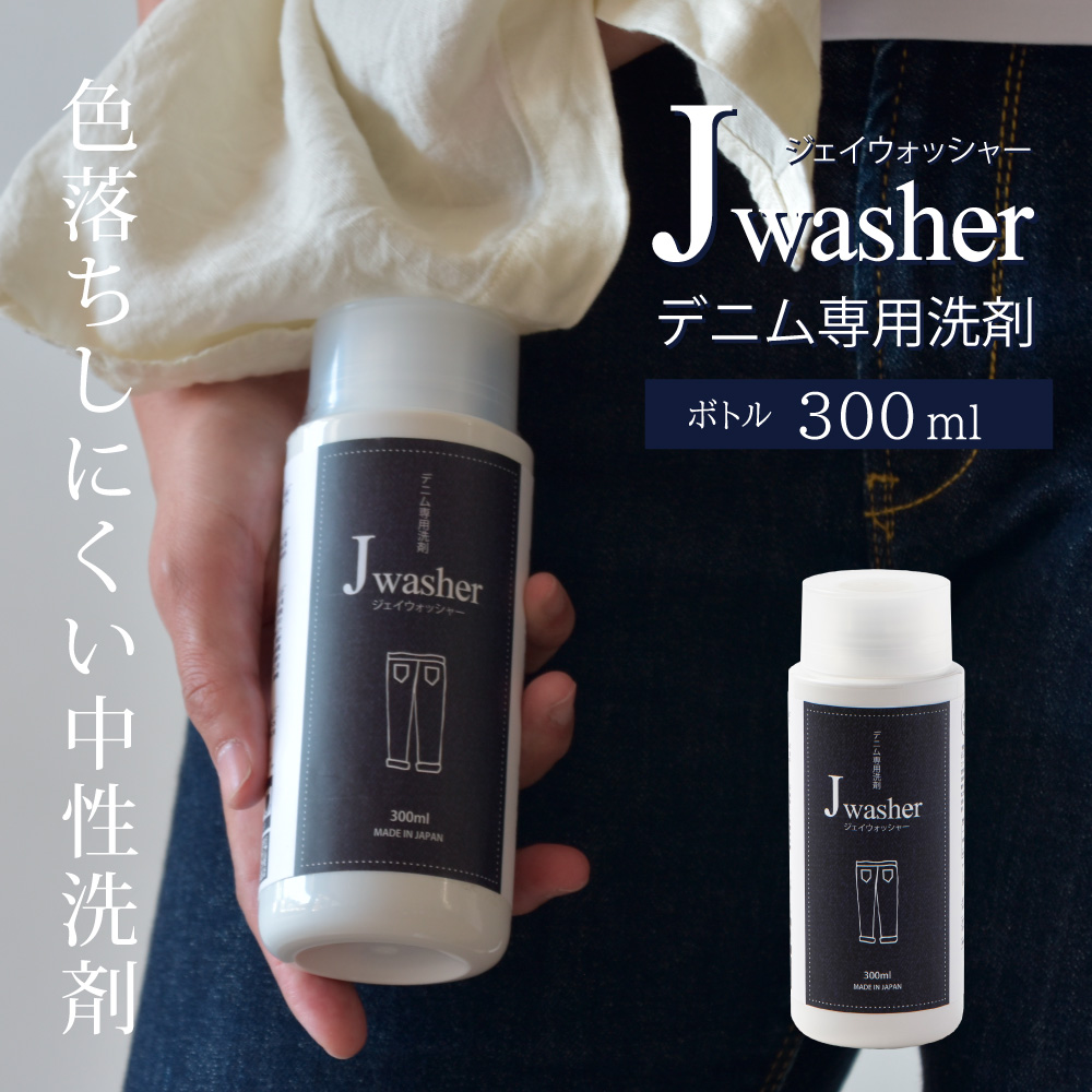 【楽天市場】デニム用洗剤 J-Washer 300mlボトル | デニム専用洗剤