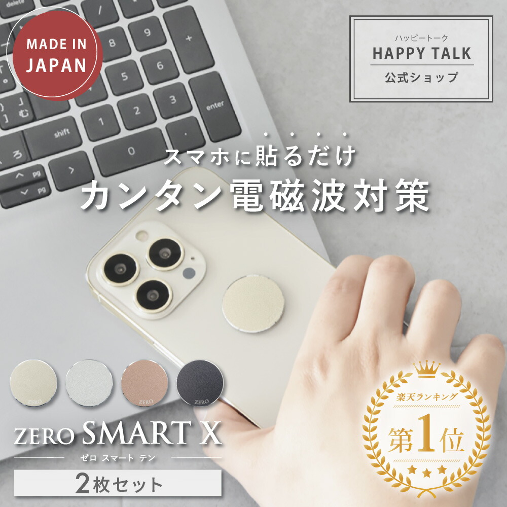 【楽天市場】【楽天ランキング1位】 電磁波防止 ステッカー ZERO SMART X | 電磁波 防止 対策 電磁波防止グッズ 電磁波対策  電磁波シール リラックス 健康 5G スマホ スマートフォン 携帯 タブレット 電気製品 シール シート グッズ 薄型 軽量 おしゃれ 日本製 ...