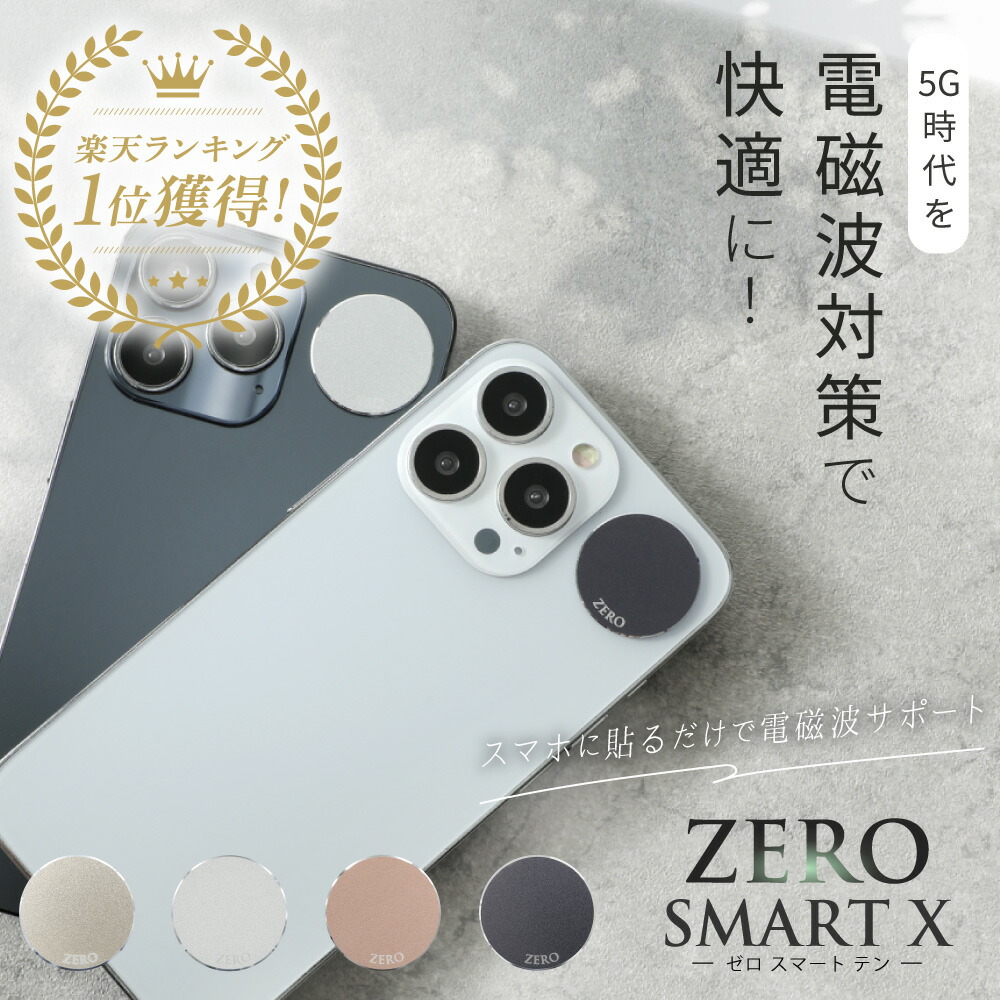 電磁波防止シール ZERO SMART X | 電磁波 電磁波防止 電磁波防止グッズ