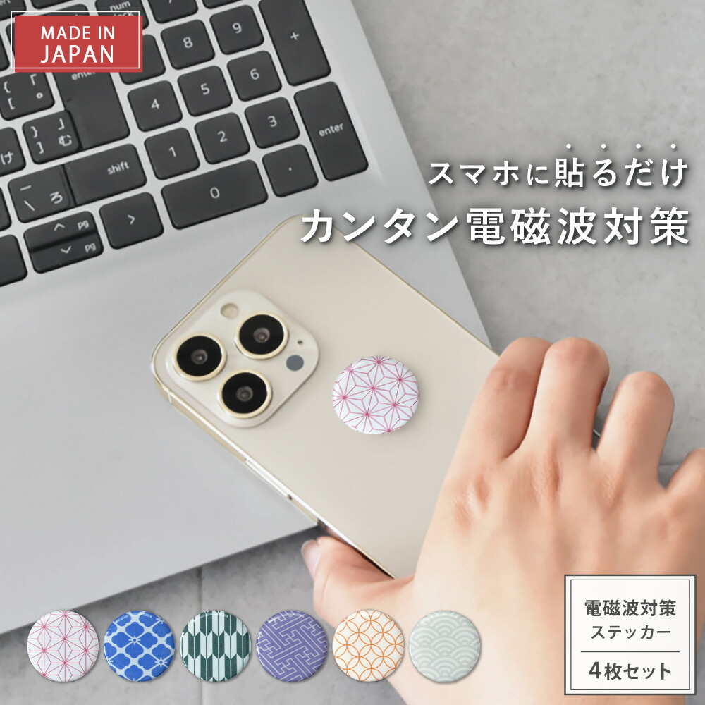 【公式】 電磁波対策 ステッカー easyprotector WAGARA彩 選べる4枚セット | 電磁波 電磁波防止 シール 電磁波防止グッズ 電磁波対策グッズ 電磁波シール 軽量 健康 リラックス ナチュラル シンプル おしゃれ 日本製 送料無料 スマホ 5G ギフト