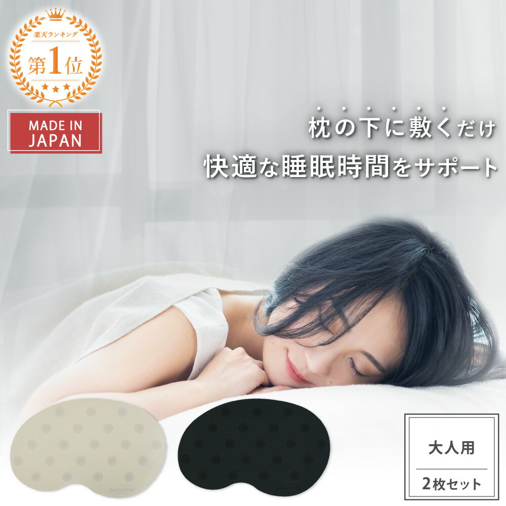【最大20％OFFクーポン＆P5倍★4/10(金)01:59迄】【公式】 睡眠サポート マット gussurimat 大人用 2枚セット | 快眠 快適 睡眠グッズ 枕用 寝具 リラックス 癒し ストレス 睡眠の質 セロトニン メラトニン 睡眠ケア 置くだけ 敷くだけ 日本製 ギフト 送料無料