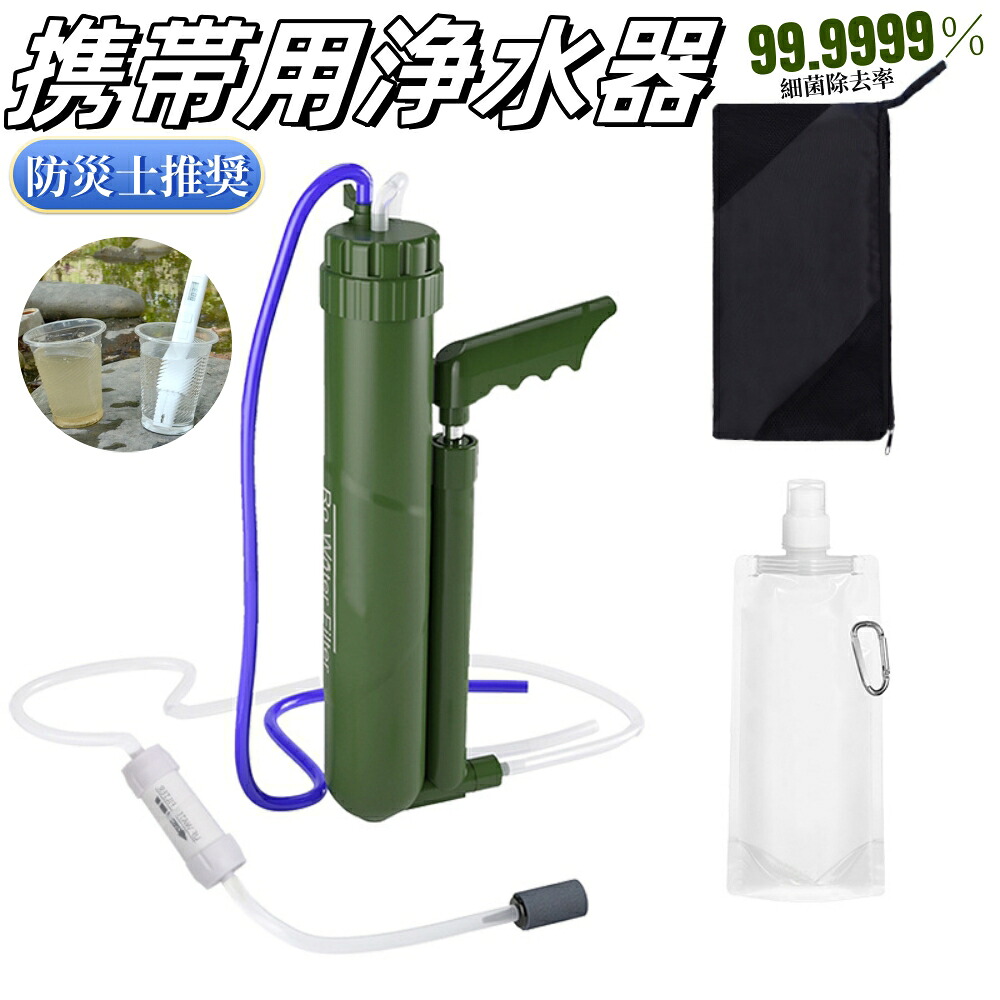 【防災士とき勧める】持ちはこぶ浄水器 浄水器 濾波器器 携帯型水水漉し 携帯型浄水器 濾波器100000L 0.0001um水漉し取り合わせ ミニ浄水器 水濾す 濾波器異物 生き残ること水漉し アウトドア浄水器 濾すとり備える 不仕合わせ用