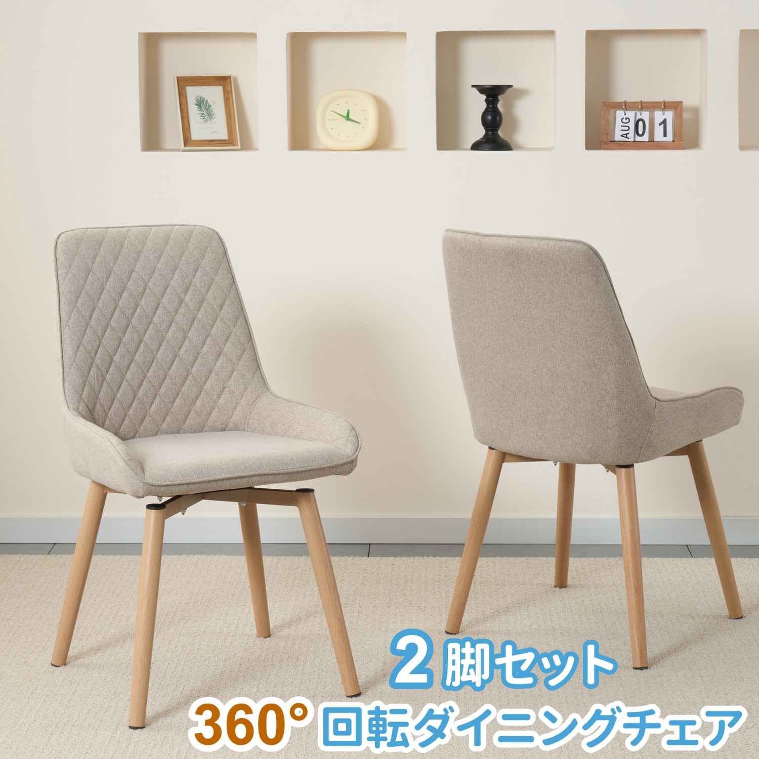 【ベージュ・2脚仕掛ける/単品】回転させる昼御飯女性議長（360°） 高通気性リネン出どころ 斜方形キルティング青写真 熱転写入眼鉄脚 北欧風 飾り気の無い精神的な統合 見舞い客用・身寄り用・執務室用