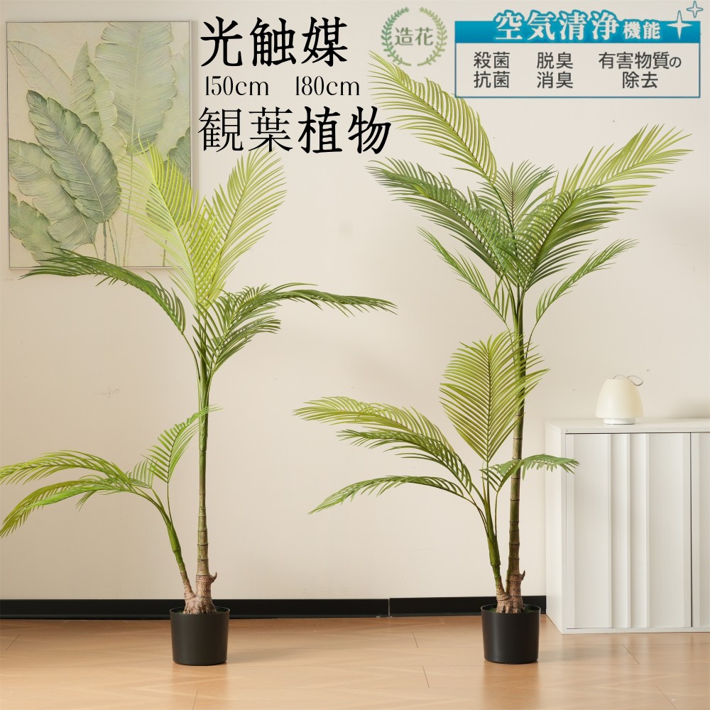 フェイクグリーン ヤシの木 150cm大型 観葉植物 造花 鉢付き おしゃれ 