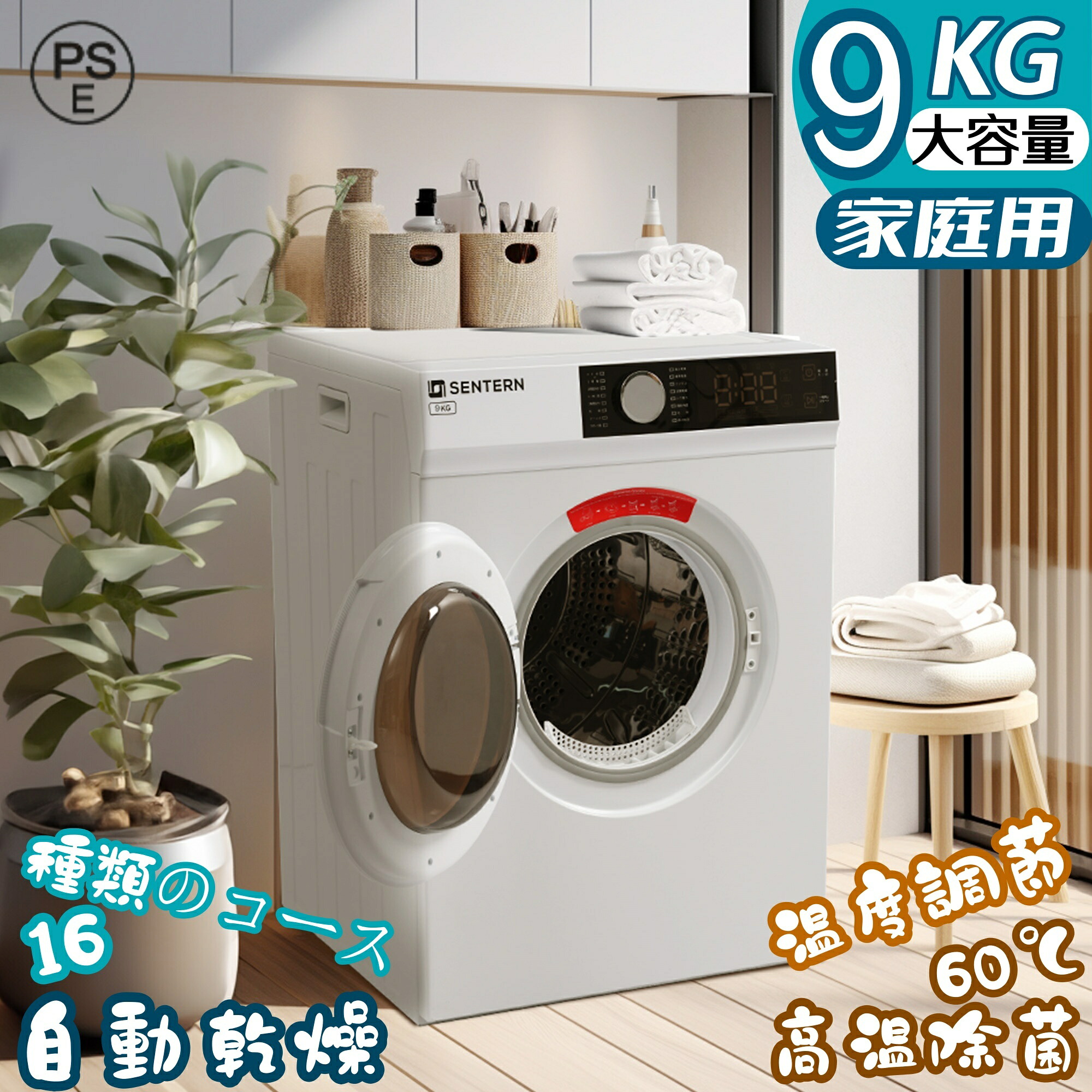 衣類乾燥機 9kg 家庭用 大容量乾燥機 自動乾燥 温度調節 除湿 高温除菌 衣類 乾燥 1人暮らし 1人用 2人用 3人用 4人用 ドラム式 布団乾燥 湿気対策 梅雨 カビ対策 花粉 洋服 やさしく乾燥 おしゃれ PSE認証済み 日本語説明書付き|ハッピーワールド