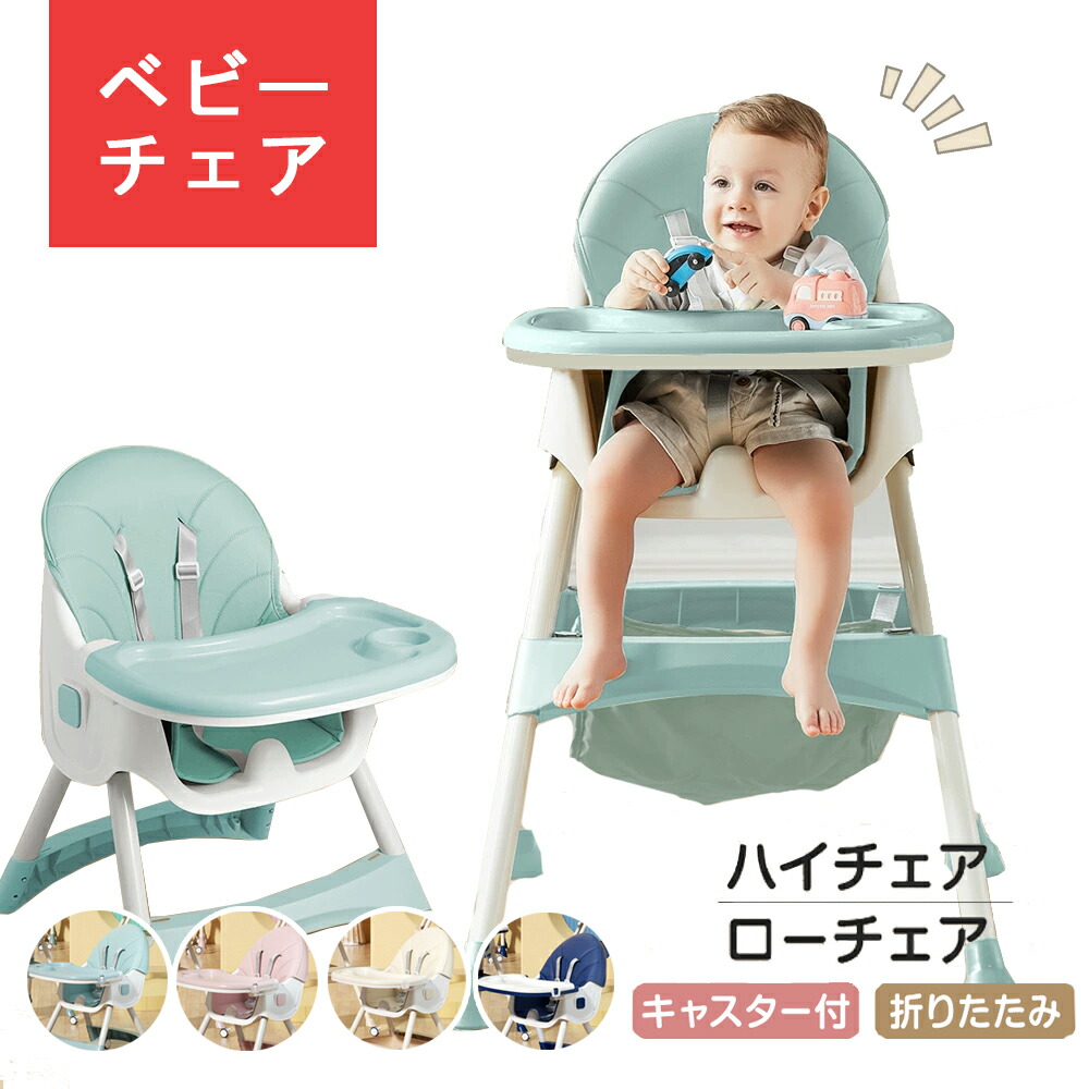 ベビーチェア ハイチェア ローチェア ハイローチェア 折りたたみ 取り外し可能なキャスター 二段テーブル付き 五点式安全ベルト 高さ調節 離乳食 お食事椅子 テーブルチェア 赤ちゃん用 キッズチェア 子供イス 多機能 組立簡単 出産祝い ６か月~４歳