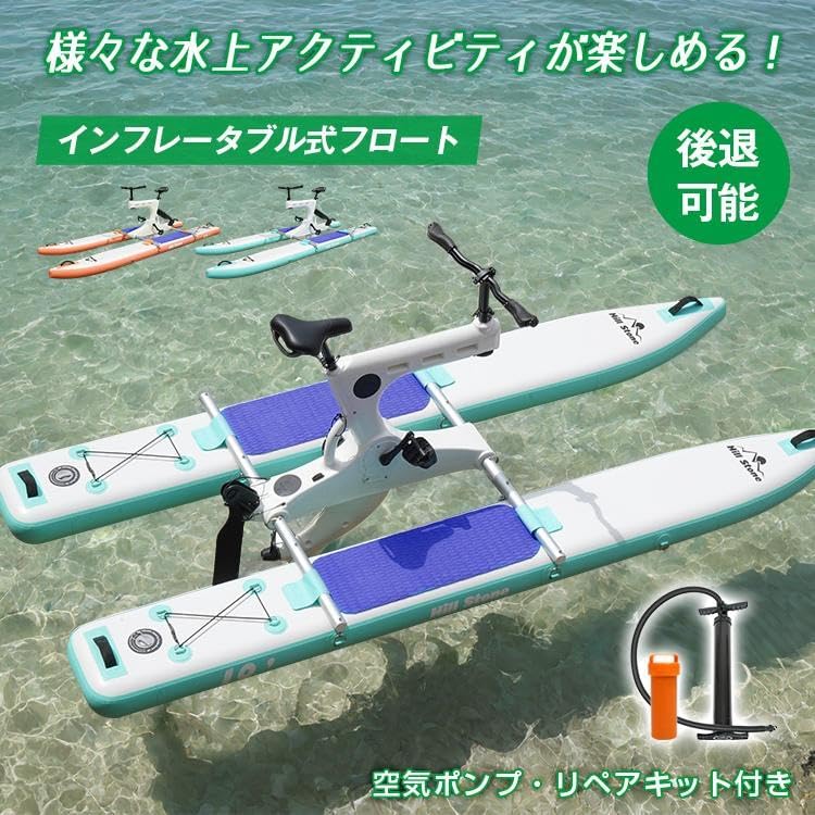 【取り引き日12時までの申しつけるで当日さし出し 】水上銀輪 お水自動二輪車 水上自動二輪車 水上サイクリング インフレータブル お水サイクリング 水上運動競技 米国海兵隊員運動競技   インフレータプル式 空気の状態入れ 引き下がる能力のある 舵取りまわし能力のある 空気の状態揚水機 リペアキット付き添い人 時速3～5粁