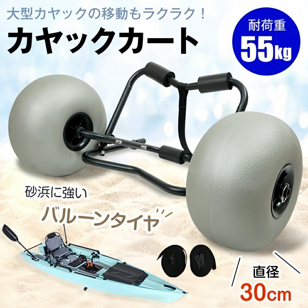 カヤックカート ビーチカート 折りたたみ式 カヤックドーリー バルーンタイヤ搭載 耐荷重55kg ストラップベルト2本付き ワンタッチ固定 水上乗り物を運搬 砂浜 od634 楽天市場】カヤックカート ビーチカート 折りたたみ式 カヤック