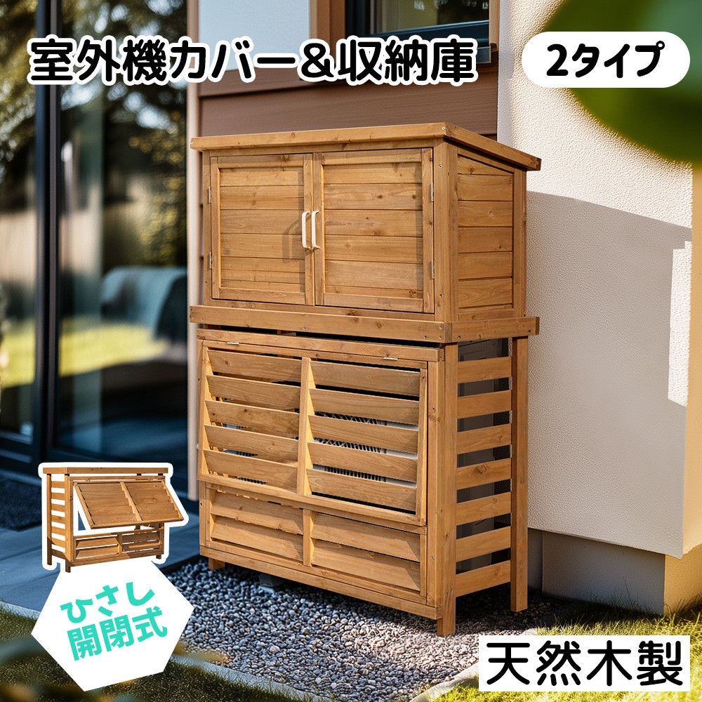 【最短当日発送】室外機ラック エアコン 室外機 日よけ 棚 室外機カバー おしゃれ 大型 エアコンラック ガーデンラック 屋外 日よけカバー 天然木 収納 ラック 隠し 収納庫 ガーデン ベラAAンダ エアコンカバー 庭 雪 除け プランター台 クーラーカバー 木 北欧|ハッピーワールド