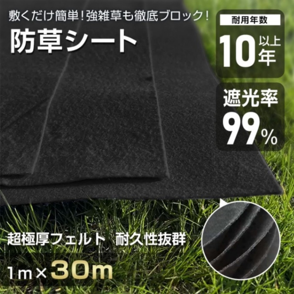 【改良版】防草シート 1m×30m PET素材 不織布 庭のお手入れに最適 高耐久 雑草防止シート ぼうそうシート 雑草 除草 半永久 ざっそう 高密度 防草 ぼうそうしーと 雑草対策 高透水 園芸用品 工事 家庭 園芸