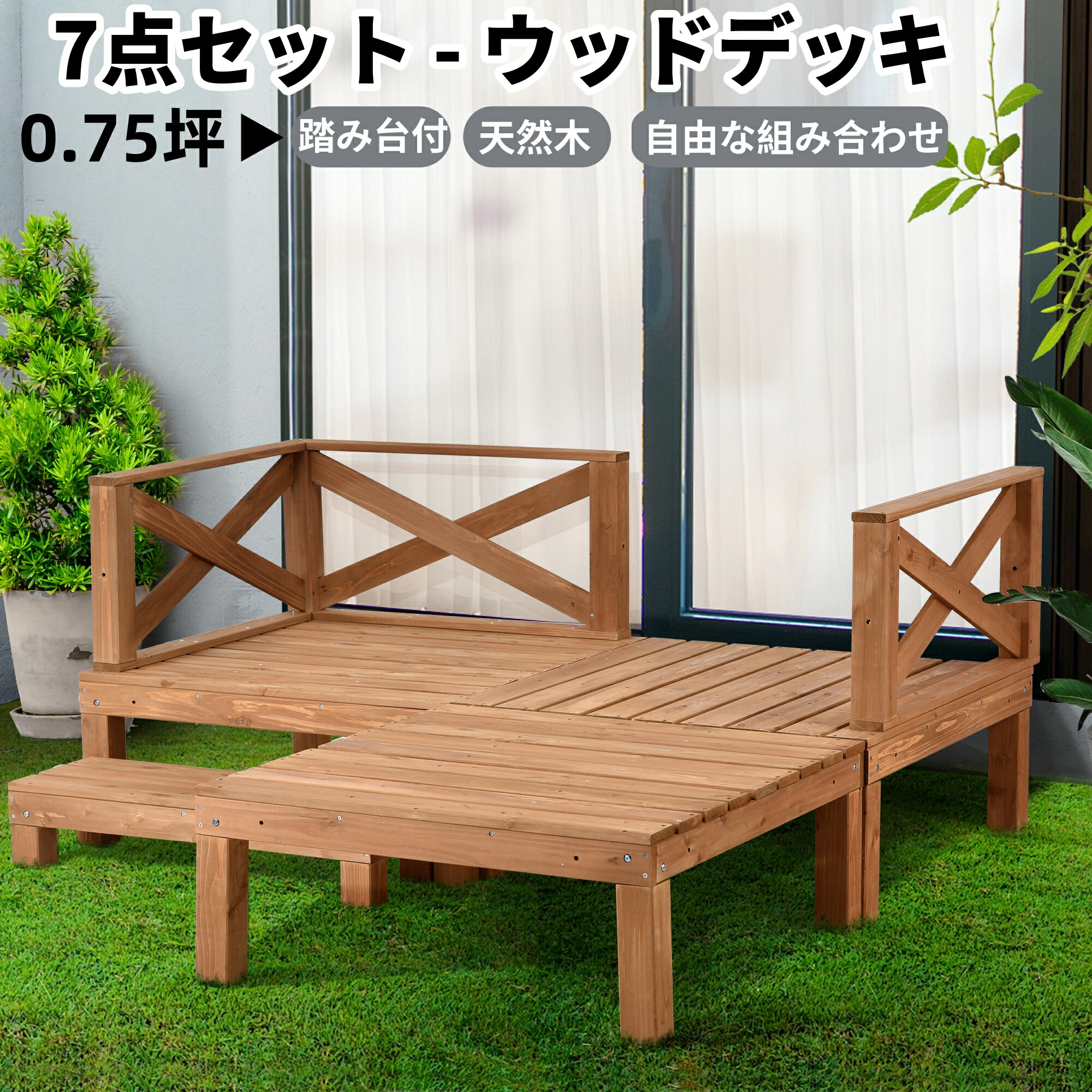 【7点セット-ナチュラル】ウッドデッキ 天然木 キット 0.75坪 ウッドパネル 家具ガーデンファニチャーバルコニー ベランダ 踏み台付 北欧 腐らない キットウッド 新生活 踏み台 連結可能 縁側 庭 頑丈 屋外 ベランダ (ナチュラル)
