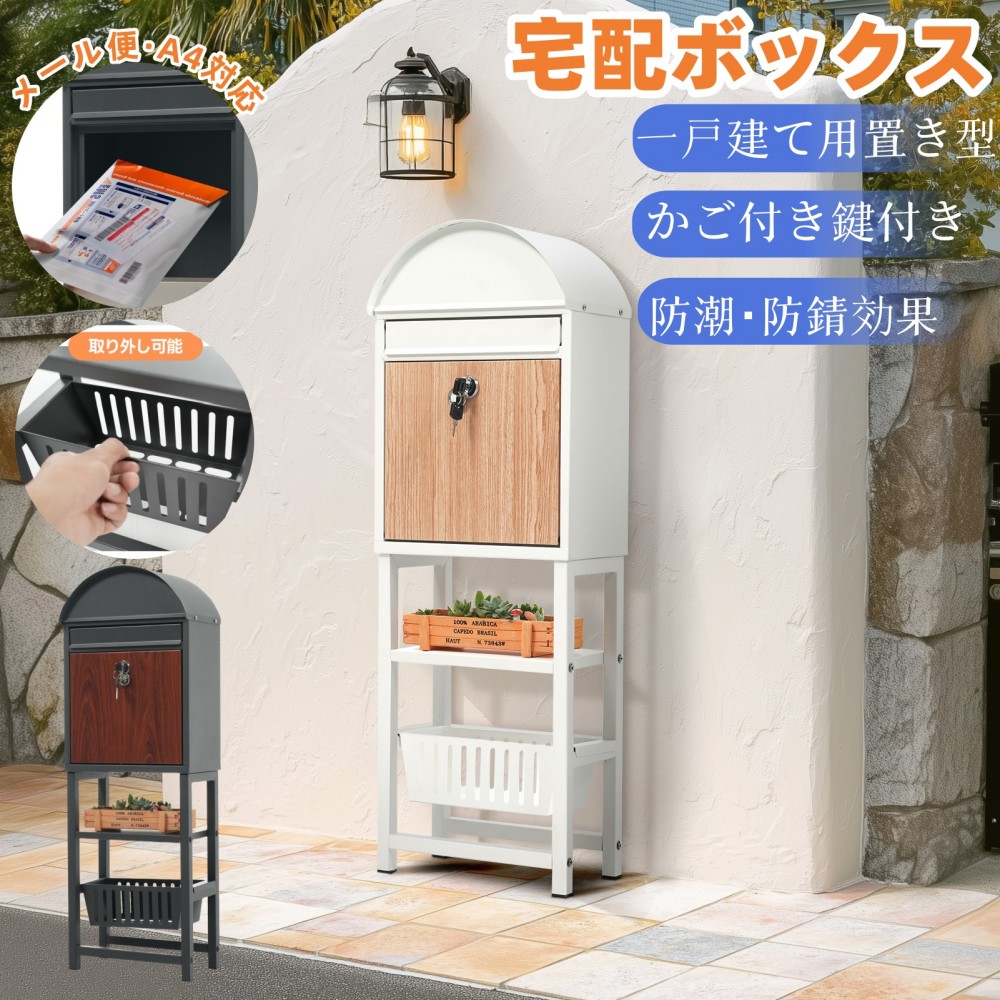 ＼新品登場 最短当日発送 ／宅配ボックス 置き型 郵便 ポスト スタンドポスト【防潮・防錆処理金属表面 x 防水・雨除けフラップ】かご付き・棚付き｜鍵付き A4対応 屋外 北欧 木目調 郵便受け メールボックス 新聞受け 高級 組立品 高級 北欧?