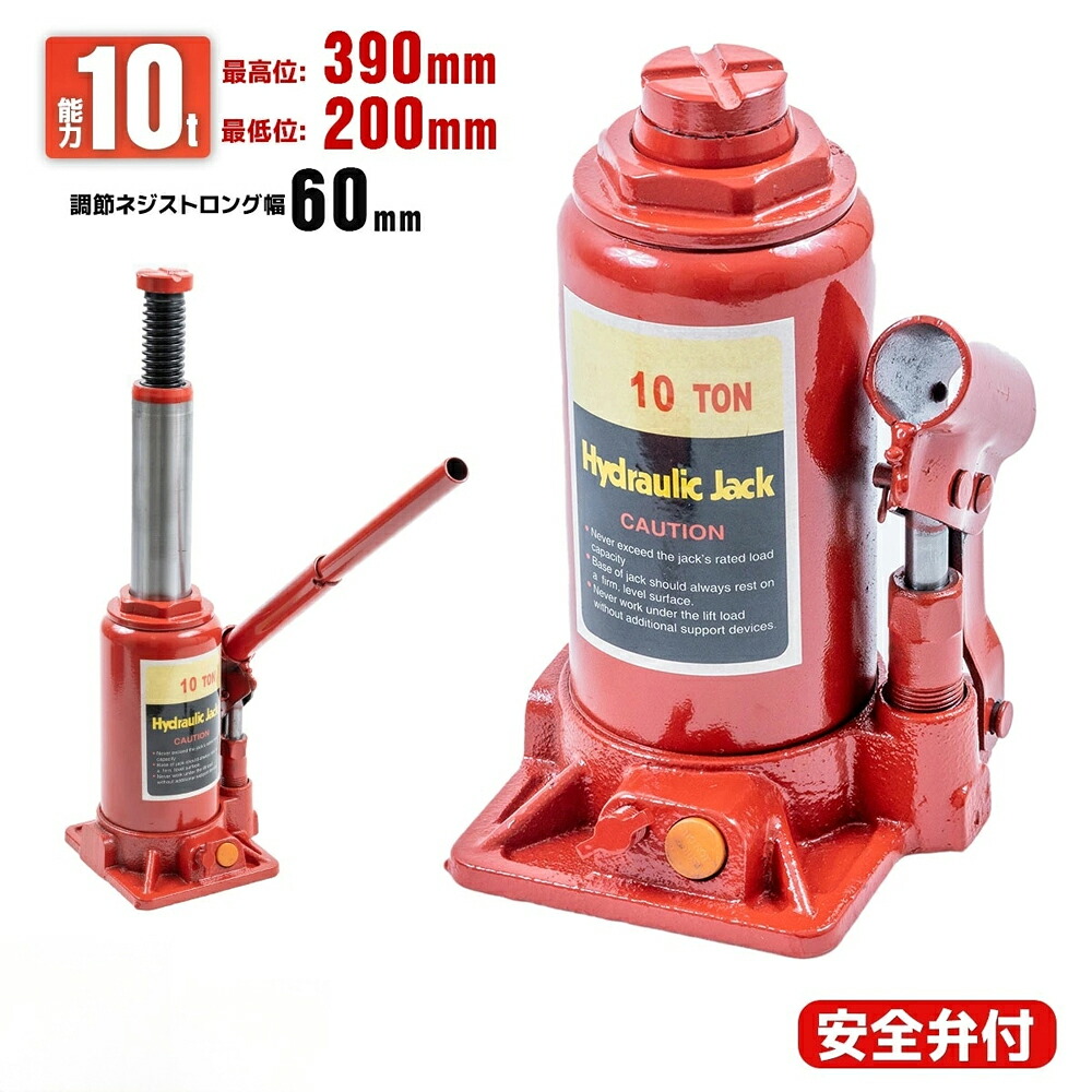 ＼新品登場 営業日12時までの注文で当日出荷 ／油圧式ボトルジャッキ 10t 油圧ジャッキ 最低位195mm/最高位370mm 本体5.4KG　安定性抜群　 標準型 安全弁付 ジャッキアップ 車用 ボトルジャッキ スチール製 荷重10トン 軽量 車用 車整備 タイヤ交換 レッド