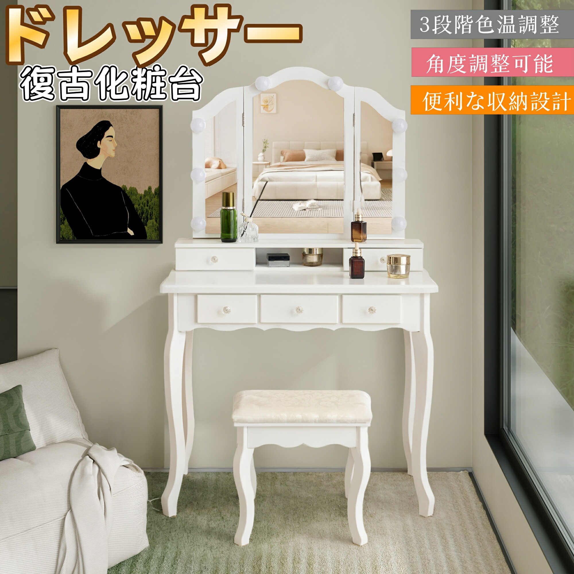 【新品】LEDライト付き ドレッサー セット デスク スツール ハリウッドミラー 女優ミラー テーブル 鏡台 椅子付き 木製 ホワイト 白 収納 コンパクト パソコンデスク 化粧台 メイク 机 鏡 ミラー 照明 北欧 おしゃれ かわいい 新生|ハッピーワールド