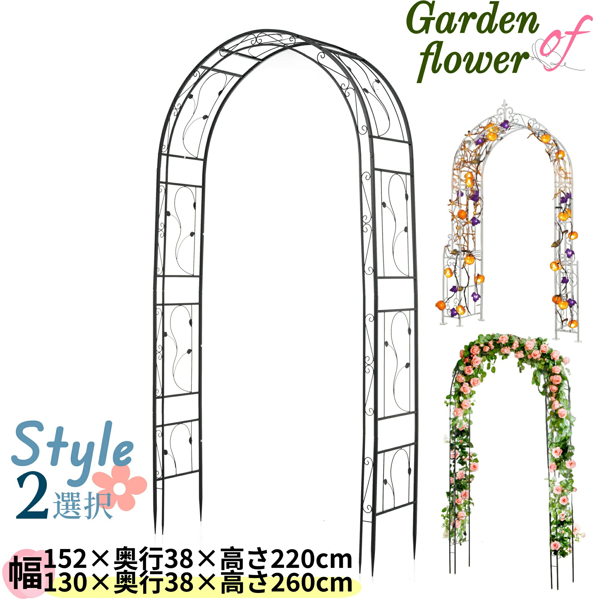 ＼新品登場 最短当日発送 ／フラワーアーチ ガーデンアーチ 幅152×奥行38×高さ220cm 幅130×奥行38×高さ260cm 鉄製 ローズアーチ パーゴラ 庭 園芸 花立て ガーデン ガーデニング 結婚式 イベント 薔薇アーチ 外 園芸用品 アーチ ガーデニング 庭園 おしゃれ