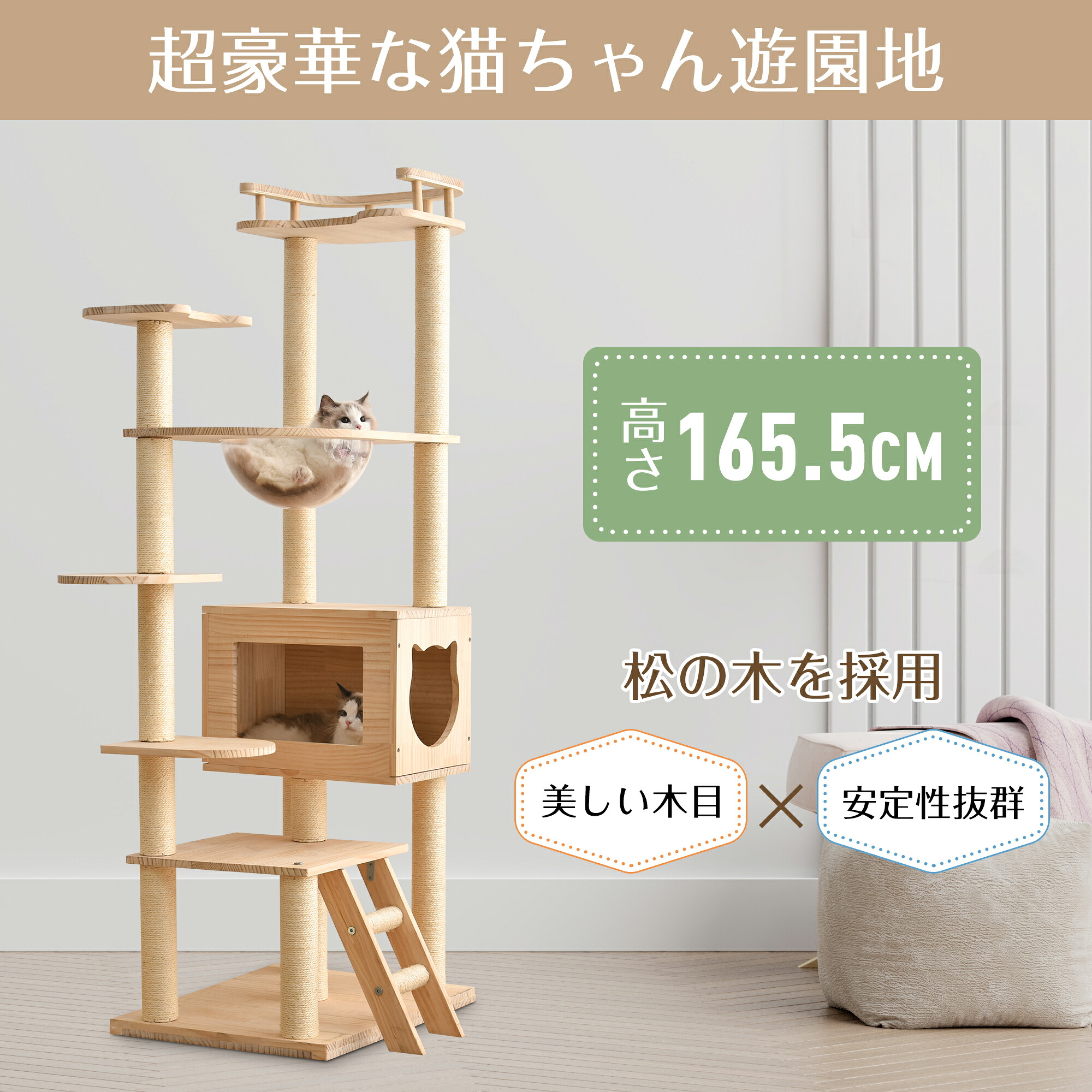 キャットタワー 猫タワー ネコタワー 多頭飼い 高さ165cm 宇宙船 隠れ家 爪とぎポール トンネル付き 据え置き型 ネコ タワー 組立簡単 おしゃれ タワー 天然木製 可愛い 大型猫 子猫 運動不足解消 (ナチュラル)