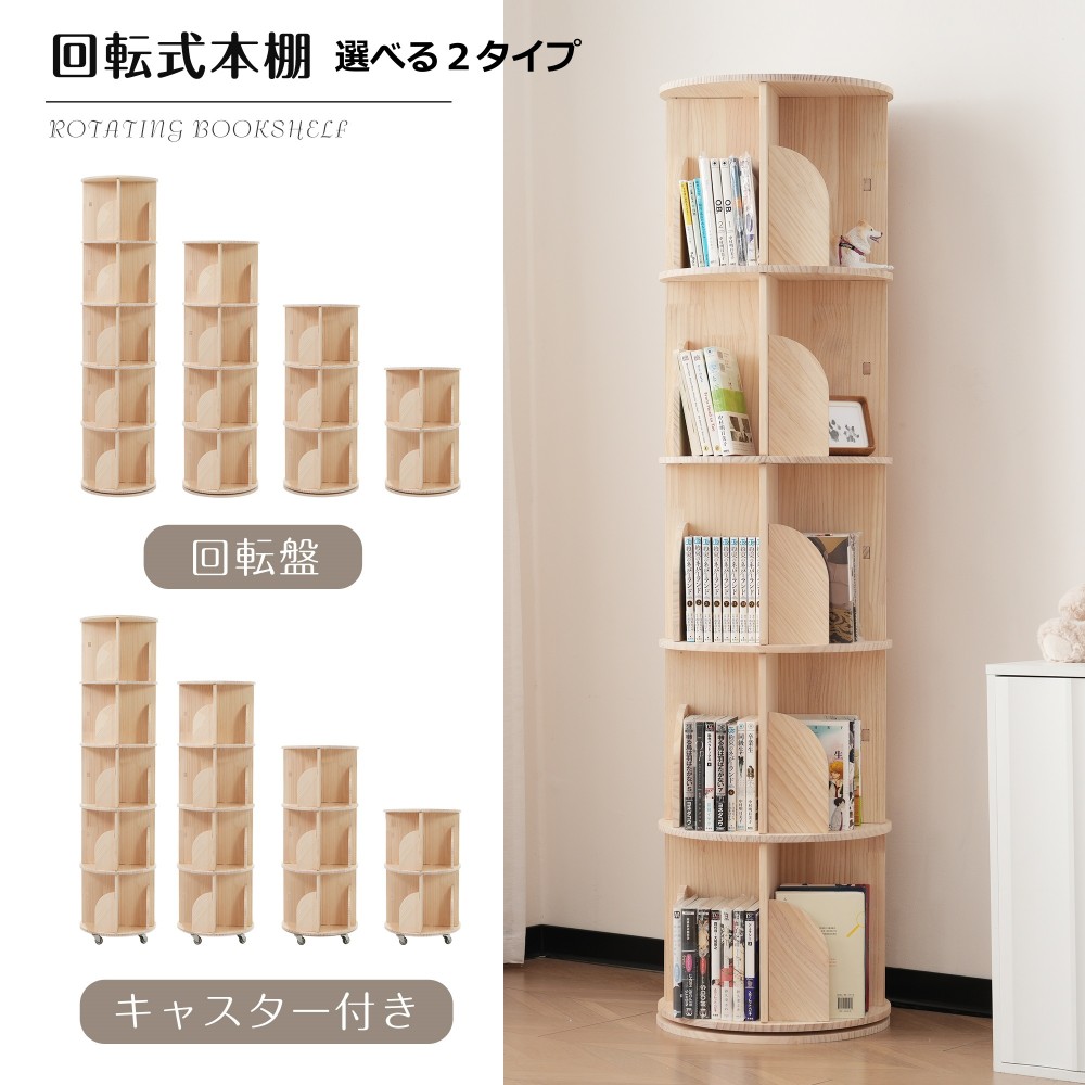 即納【回転盤タイプ/キャスター式/回転盤マルチ高さ】無垢材 回転式本棚 飾り棚 絵本棚 360&deg;回転本棚 コミック収納棚 本棚 大容量 回転ラック 組立簡単 省スペース 収納ラック 3段4段5段｜ハッピーワールド