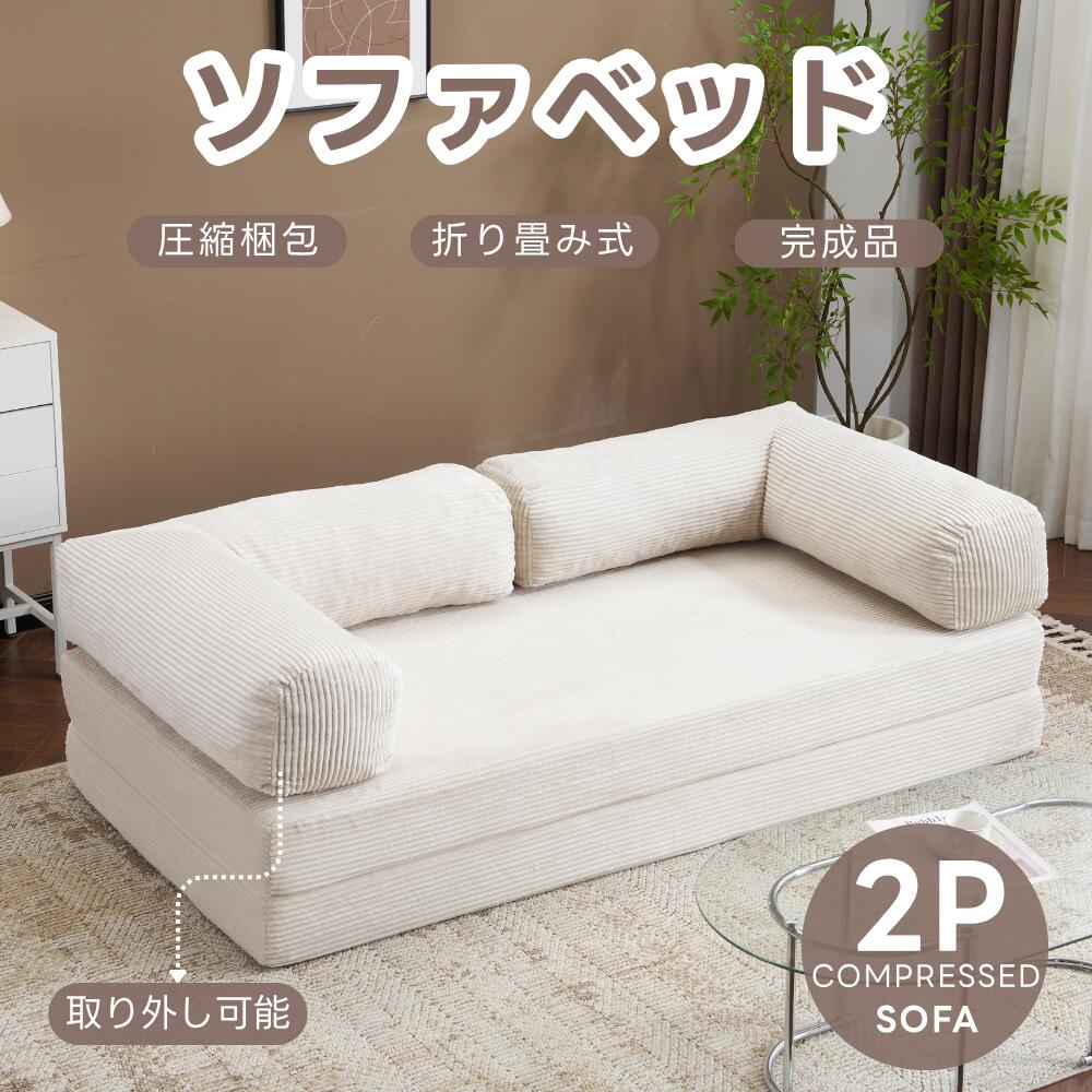 ソファベッド 組立て不要 二人掛け 三人掛け フロアソファ コンパクト ローソファ こたつ用 ソファー 1人暮らし 家庭用 マルチに使える クッション付き 座椅子 1人掛け 完成品 運びに便利だ 圧縮梱包 高反発ウレタン マットレス ふわふわ感 包まれるような感じ 圧力分散