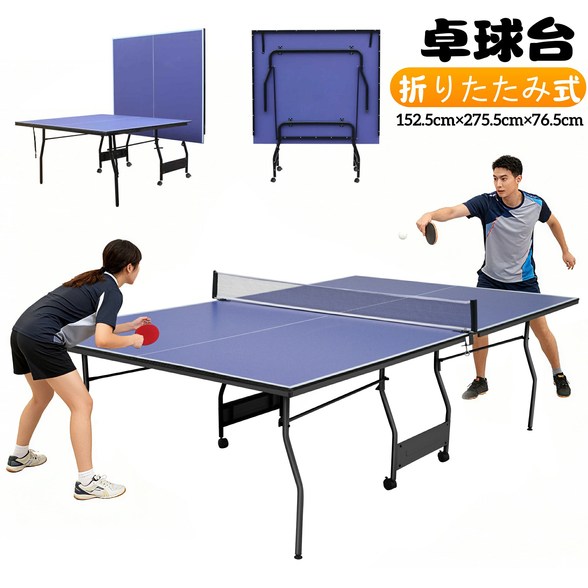 楽天市場】卓球台 国際規格サイズ 家庭用 275.5CM*152.5CM*76.5CM 
