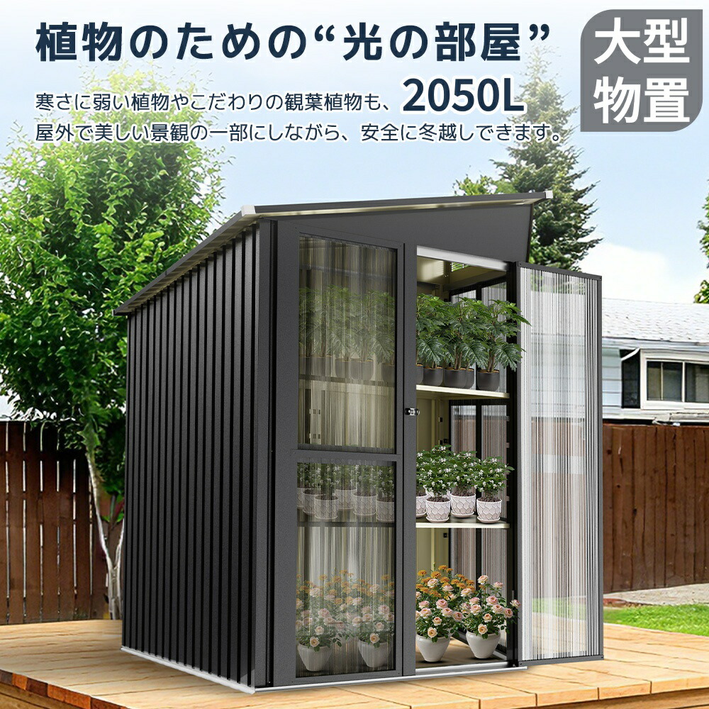 【新仕様】温室付き物置 屋外 大型 倉庫 大型物置 戸外収納庫 物置 防水/耐侯 収納可能 ガーデン/庭/田畑/農場 頑丈 大容量 スチール　引き戸　補強フレーム付き 換気口付き 床なし｜ハッピーワールド