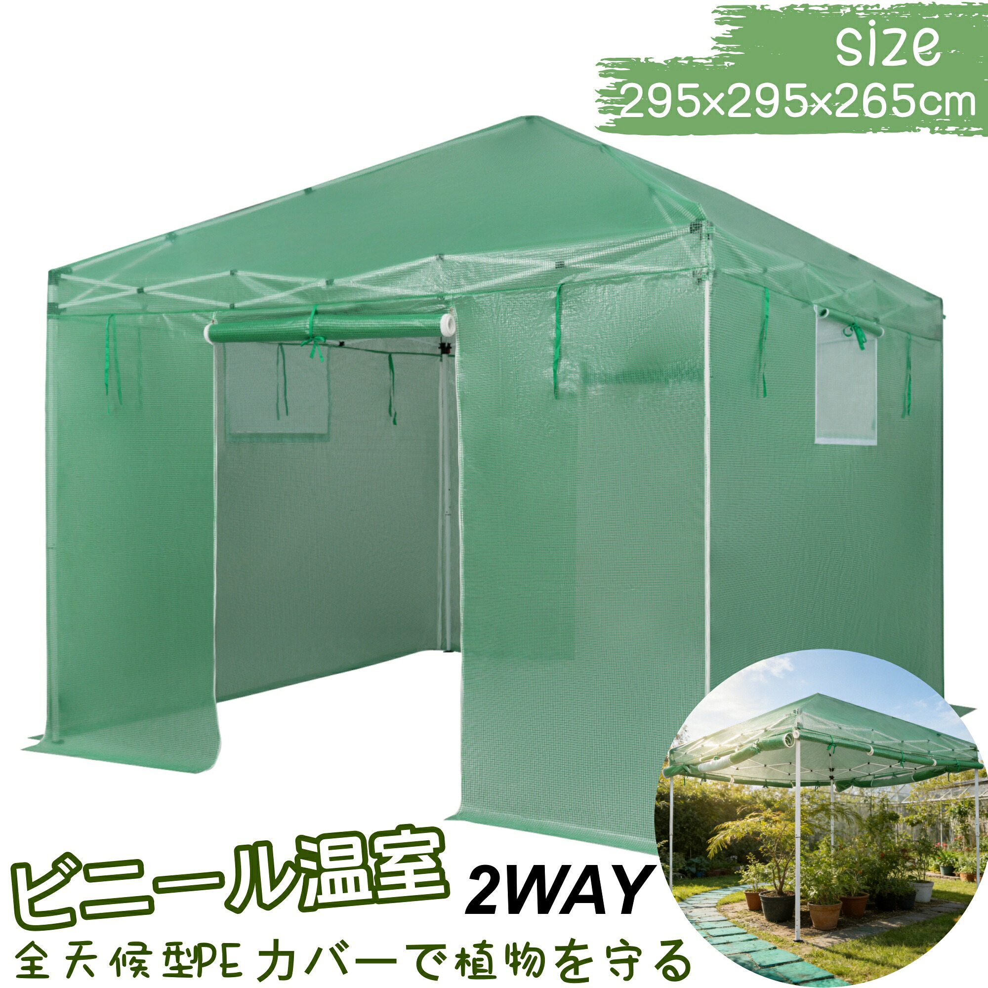 ＼新品登場 ／ ビニール温室 2WAY 全天候型 PEカバー 換気網戸窓付き 大型作業スペース 頑丈スチールフレーム ロールアップドア 転倒防止 組み立て簡単 紫外線/風雨/害虫対策 葉焼け/根腐れ防止 家庭菜園用 ガーデンハウス フラワーハウス