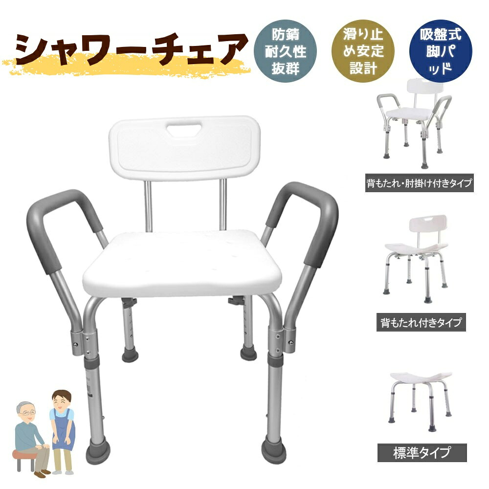 ＼新発売／ 取り引き日12時までの申し付けるで当日さし出し ／シャワー女性議長 風呂腰掛け 介護用 二階建てバス女性議長 風呂イス 高さ調節する 万物の霊長科学技術心積もり アームレスト・裏付き添い人遣りくち 上滑り打ちきり 吸盤式脚パッド 耐久性 防サビ 立ち上がりかばい立て 傾倒押しとどめる 浴する介護