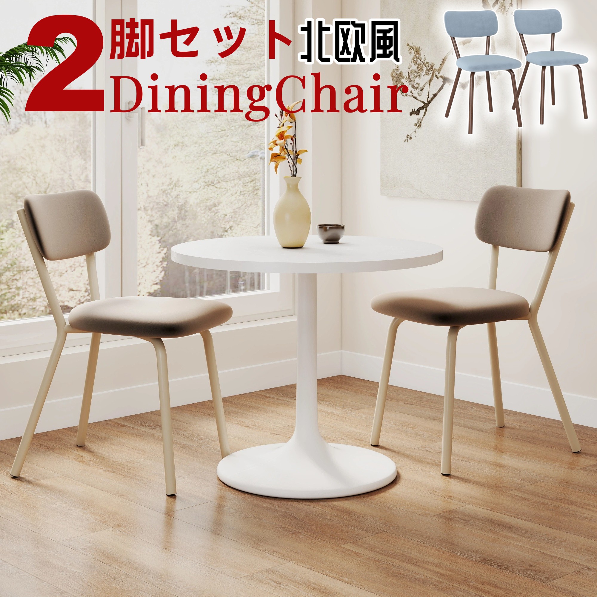 ダイニングチェア 2脚セット ベルベット生地 タフテッドチェア アクセントチェア 柔らかくて快適 リビングルーム 寝室 キッチン ドレッシングテーブル モダンなスタイル 装飾的な椅子 おしゃれ