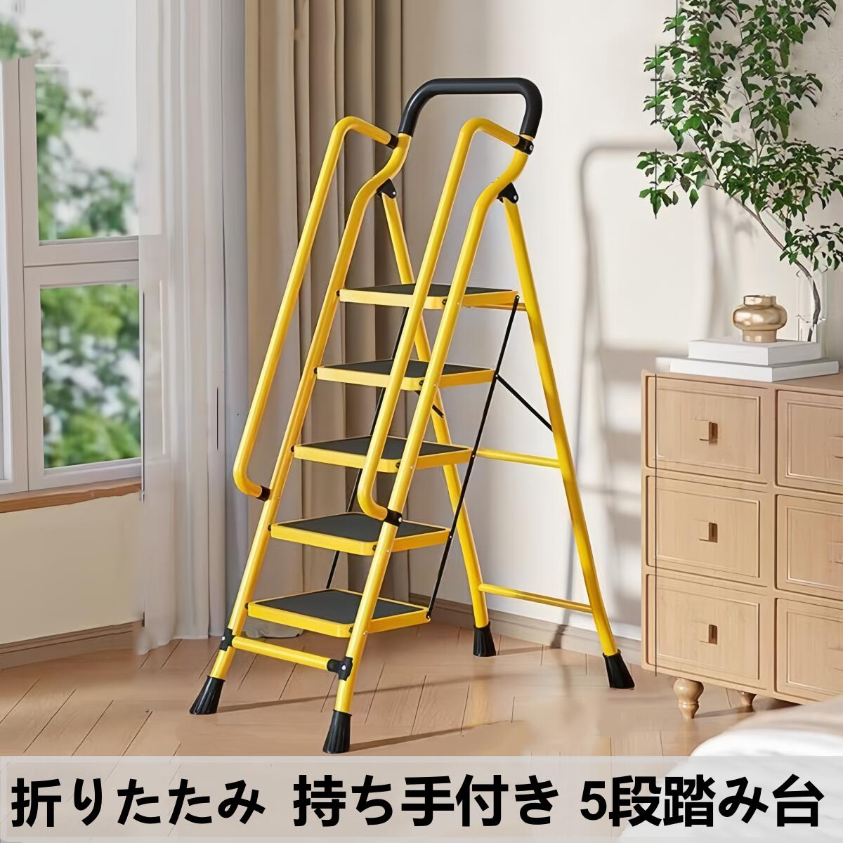 ＼新品登場 最短当日発送 ／脚立 折りたたみ 持ち手付き 踏み台 ステップスツール4段 5段 鉄素材 耐荷重150kg ワイドペダル 足置き広い 持ち運び便利 脚立 頑丈 引っ越し 掃除 電球の取替に エアコン掃除に 滑り止め付き 多機能 室内 屋外 折りたたみ式｜ハッピーワールド