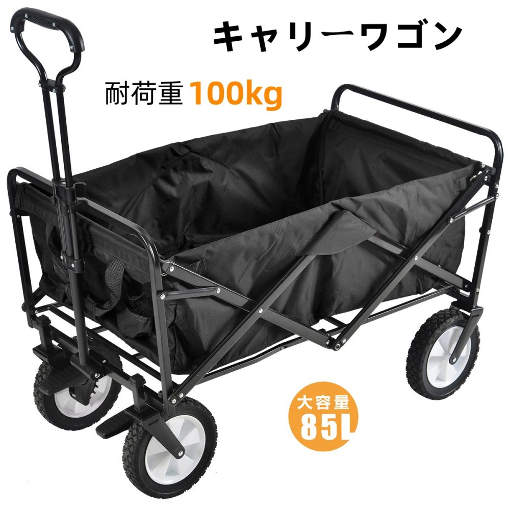 【即納】アウトドアワゴン キャリーカート キャリーワゴン 耐荷重100kg 折りたたみ 大型タイヤ 大容量 85L 4輪