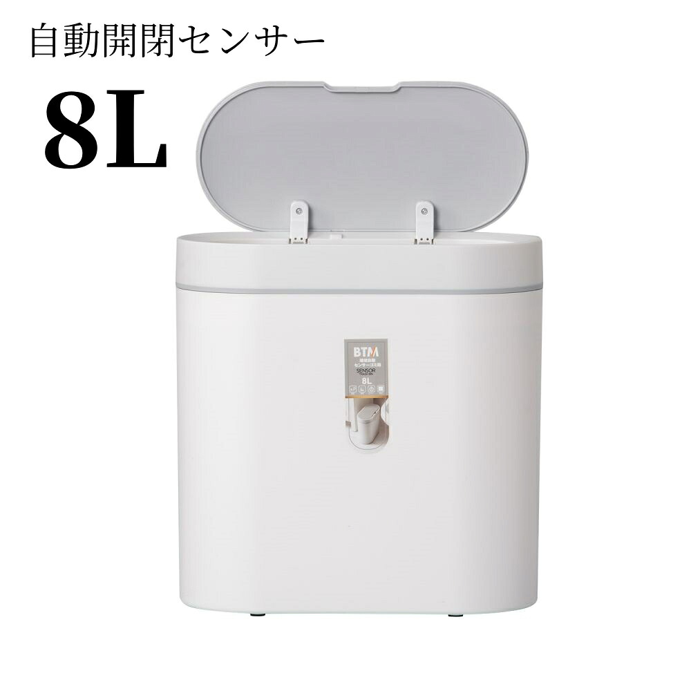 【即納】検知器式紙くずかご 8L 自動小銃紙くずかご 8Lゴミ袋相応う 上部付き添い人 砂ぼこりボックス席 御前上等感  か細い 御厨子所 リビング 室外 紙くずかご 縦型 検知器
