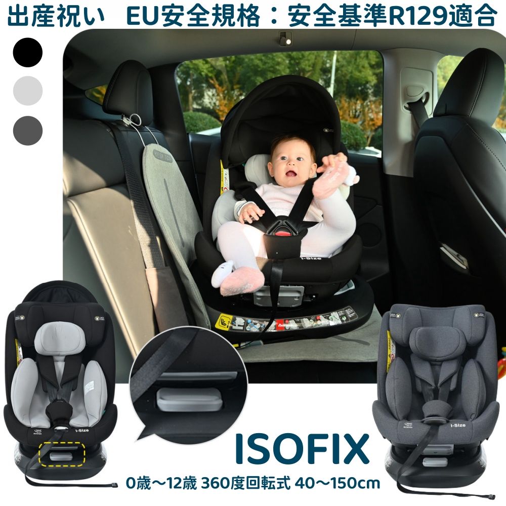 楽天市場】【 安全基準R129】チャイルドシート 新生児 ISOFIX 0歳〜12歳 360度回転式 40〜150cm ジュニアシート サポートレッグ  調節可能 洗える キャノピー付き 長く使える 取付簡単 キッズシート ベビーシート ドリンクホルダー付き 出産祝い 車 子供 日焼け対策 軽量 ...