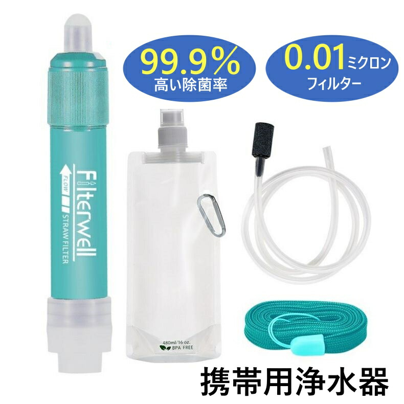 Amazon｜屋外の浄水器 サバイバルウォーターフィルター