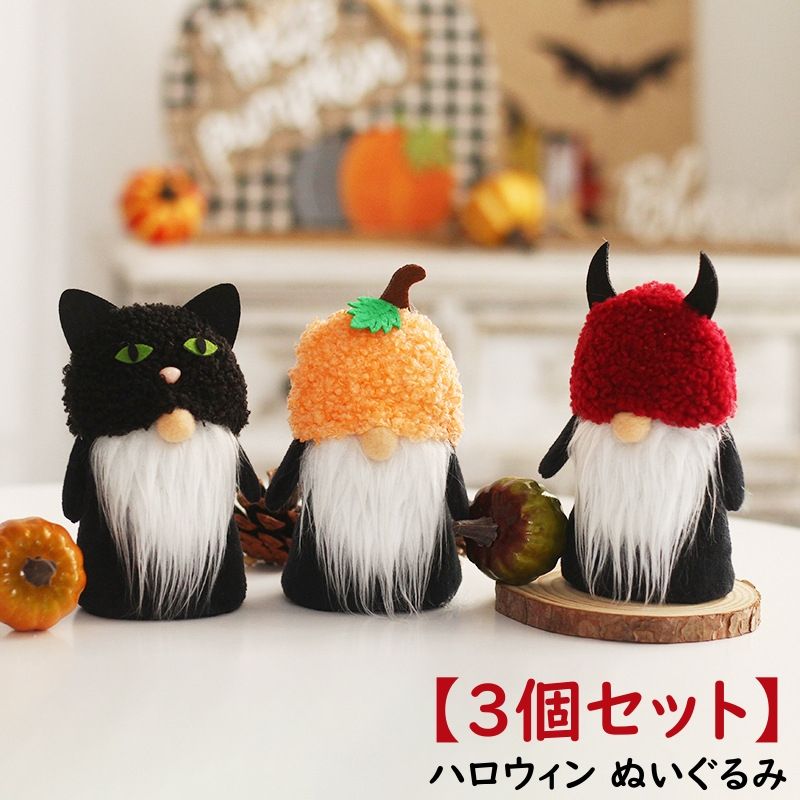 楽天市場】ハロウィン 飾り ぬいぐるみ 人形 3個セット 可愛い