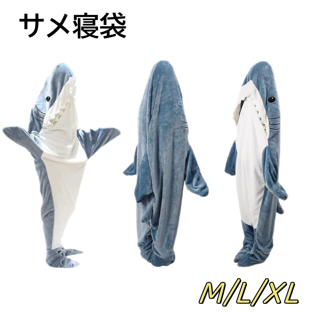 シャーク寝袋セット 楽天市場】サメ 寝袋 サメ パジャマ shark blanket 着る毛布